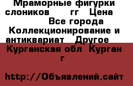 Мраморные фигурки слоников 40-50гг › Цена ­ 3 500 - Все города Коллекционирование и антиквариат » Другое   . Курганская обл.,Курган г.